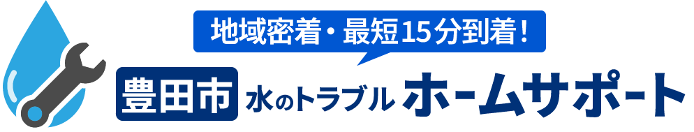 豊田市のトイレ水漏れ・つまりの修理やリフォーム | 豊田市 水のトラブルホームサポートの画像